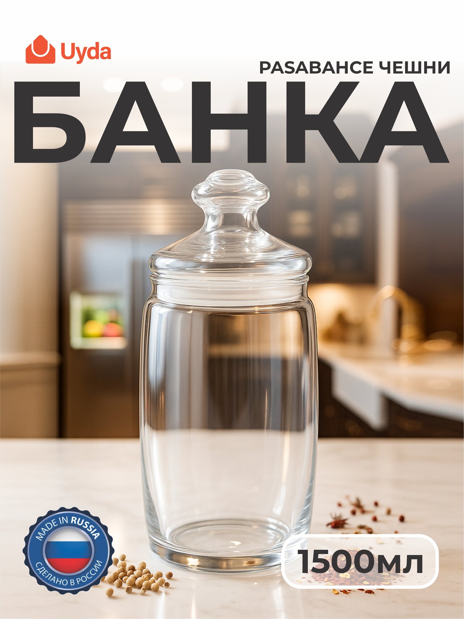 Банка PASABAHCE чешни 97426 1500мл 1шт 1х6 1012880