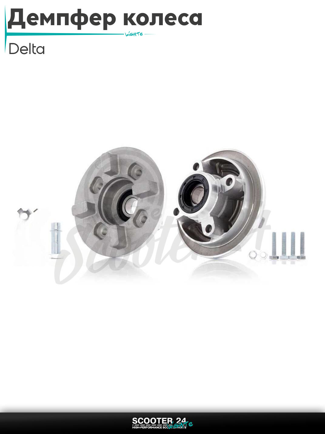 Демпфер заднего колеса Delta под болты, в сборе +втулка, крепление "LIPAI"