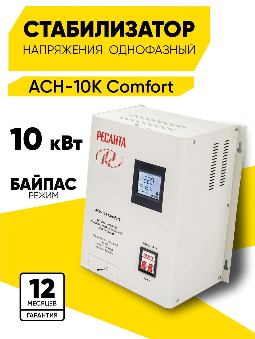 Стабилизатор напряжения Ресанта АСН-10К Comfort настенный 140-260 В