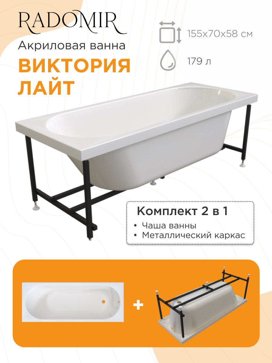 Акриловая ванна Радомир Виктория лайт 155х70 см на металлическом каркасе 2 01 0 0 1 271Р