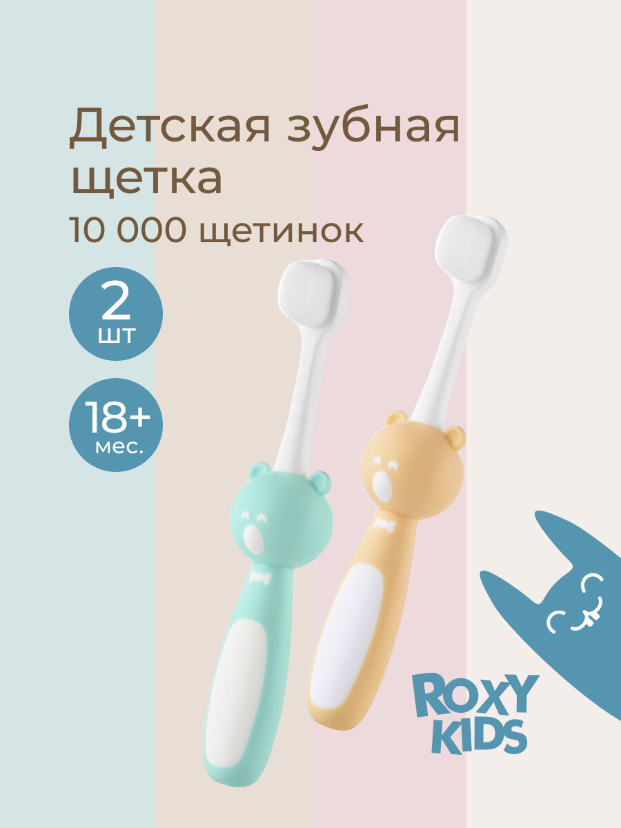 Детская зубная щетка ROXY Kids Мишка, 2 шт, мягкая