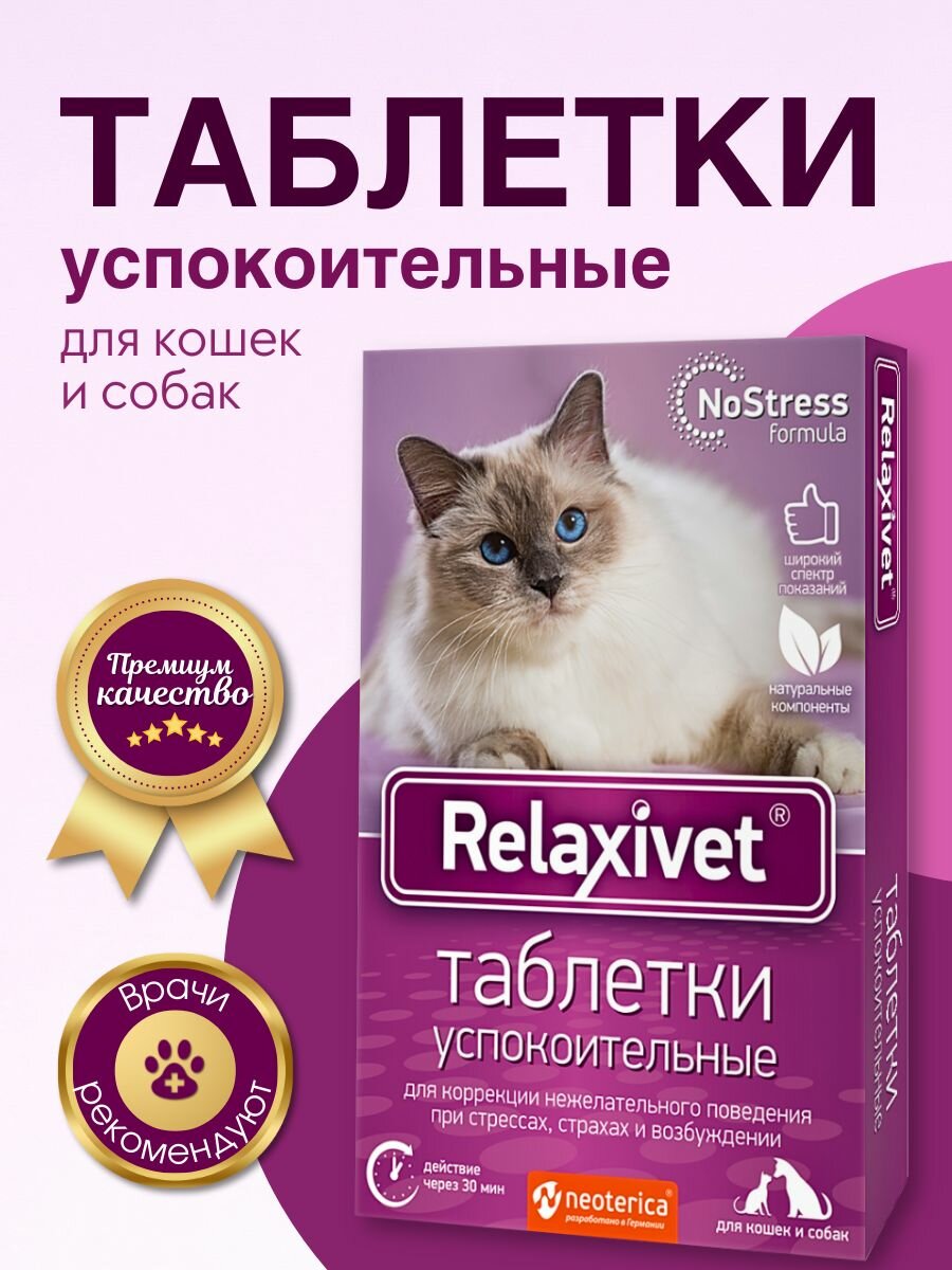 Relaxivet Таблетки успокоительные для кошек и собак 10таб.