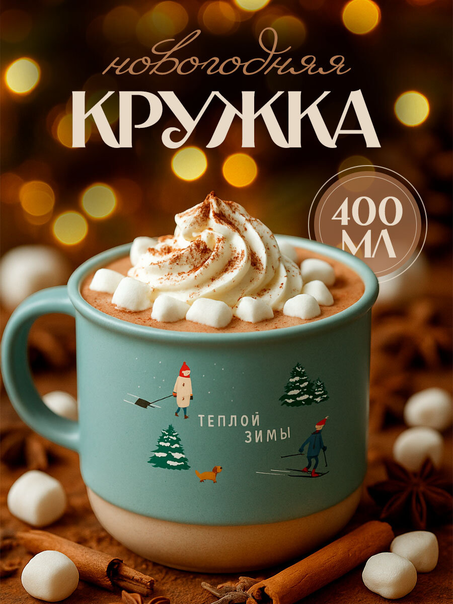 Кружка новогодняя керамическая «Теплой зимы» 400 мл для подарка на Новый Год.