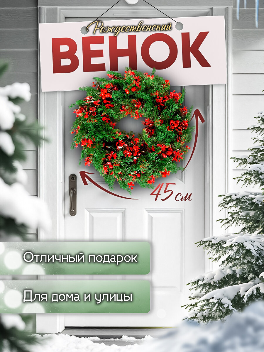 Искусственный новогодний венок 45 см /Новогодние украшения/новый год