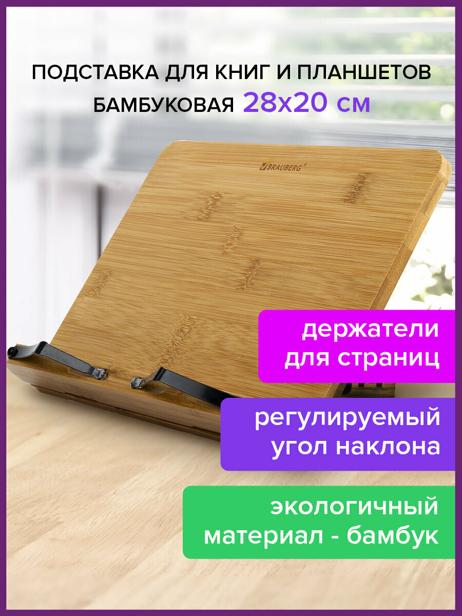Подставка для книг и планшетов бамбуковая BRAUBERG 28х20 см регулируемый наклон 237895
