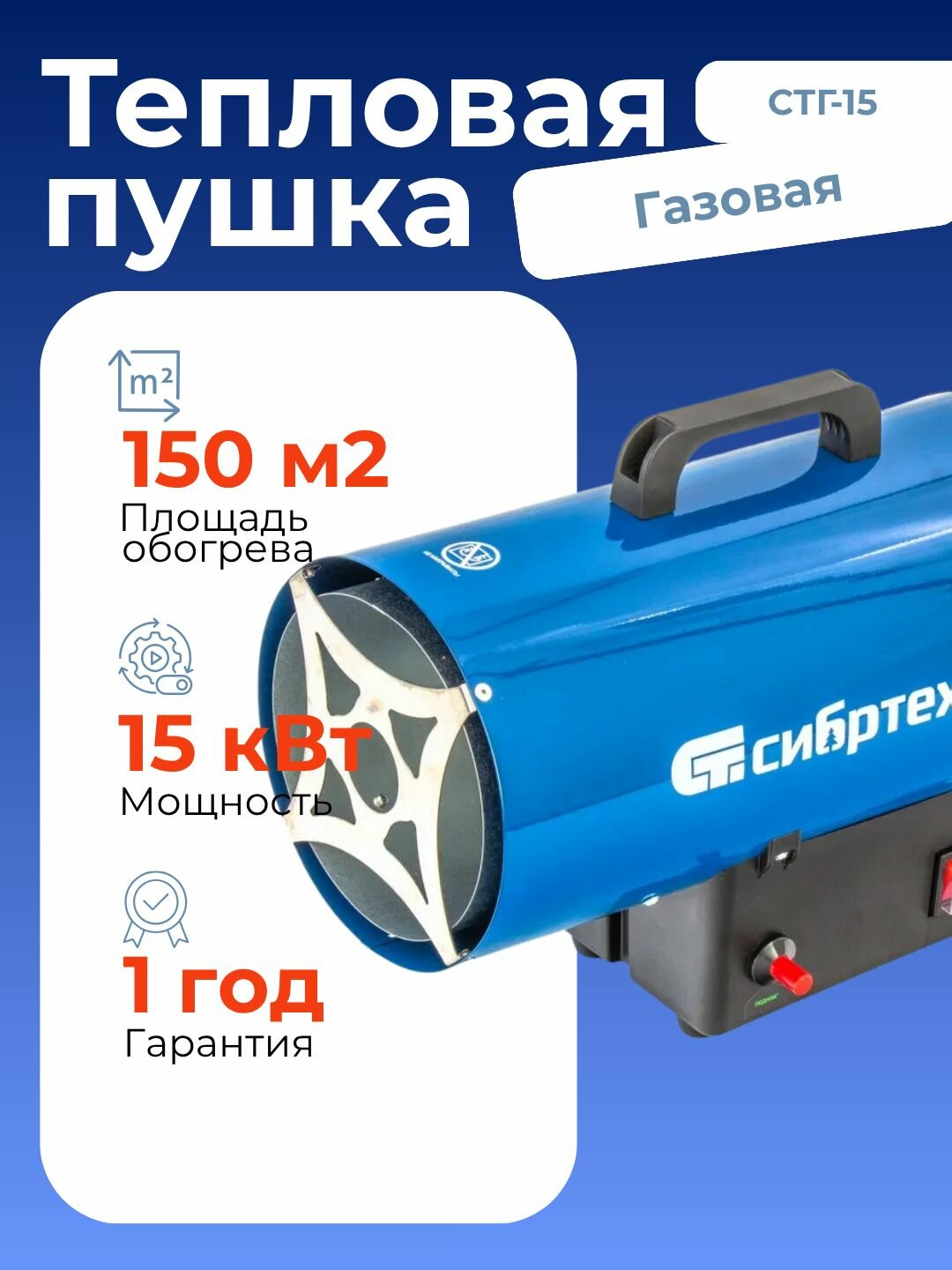 Газовая тепловая пушка СТГ-15 15 кВт 500 м3/ч пропан-бутан Сибртех