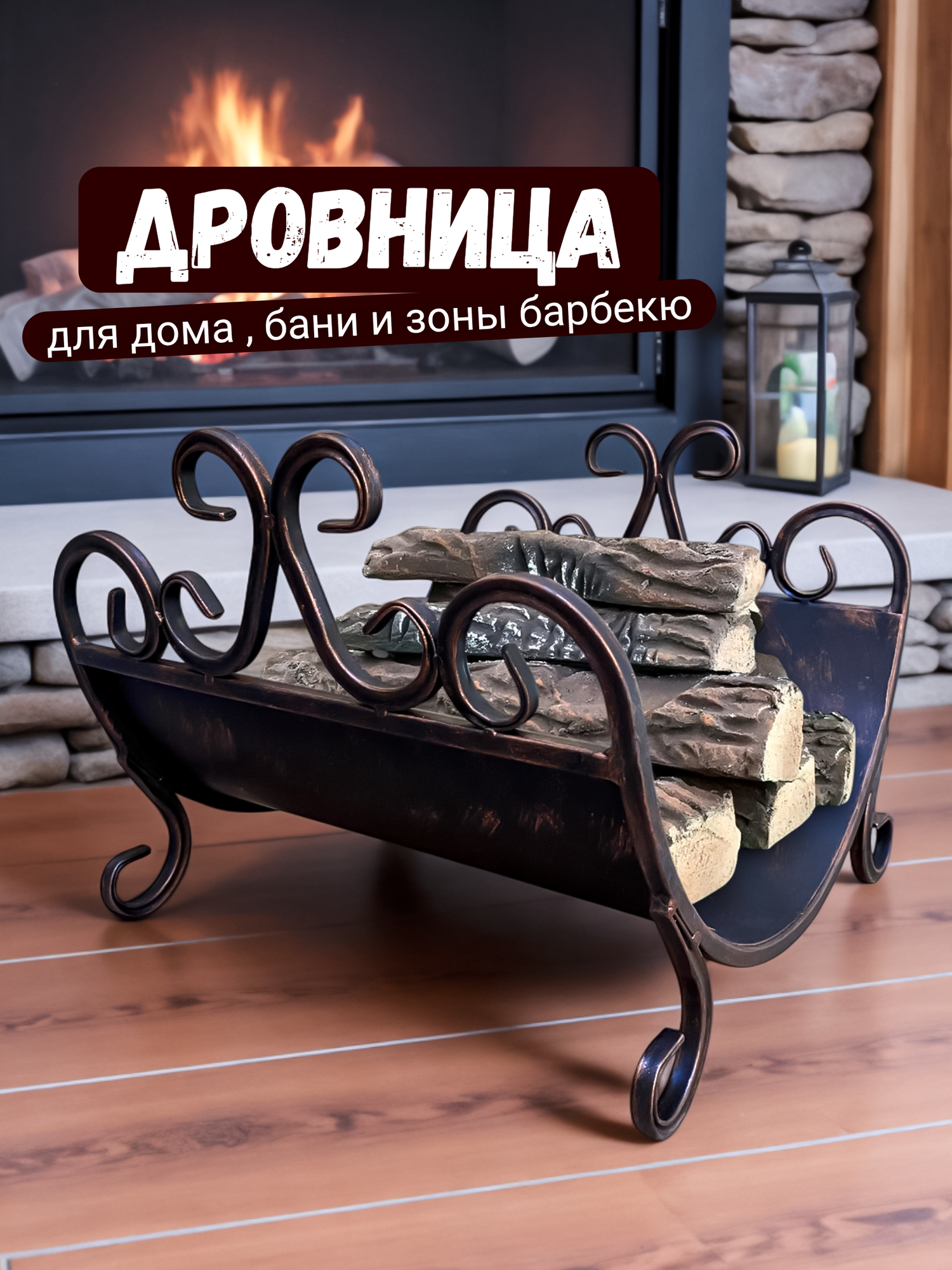 Металлическая кованая дровница для камина и бани под дрова для дома и улицы цвет черный бронзовый