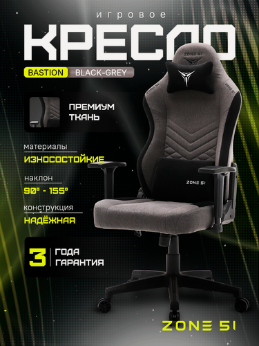 Изображение товара Игровое кресло компьютерное ZONE 51 BASTION Grey, серый, текстиль
