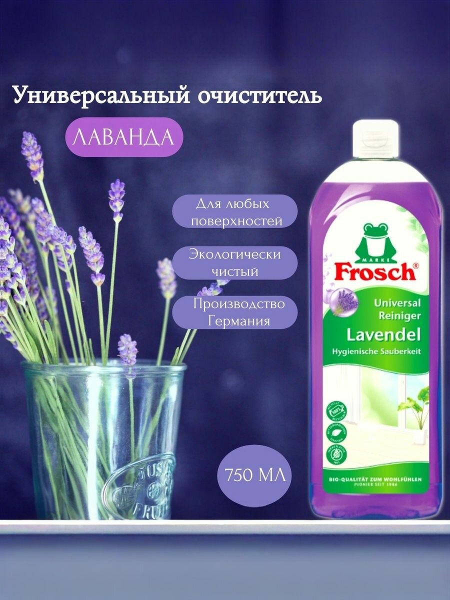 Frosch Универсальный очиститель Лаванда Фрош 750 мл