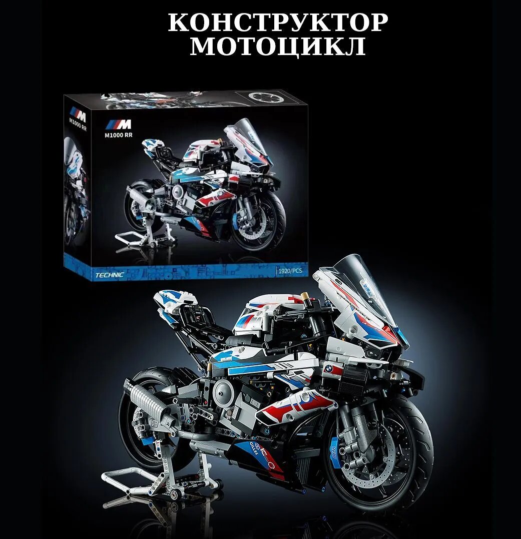 Конструктор Мотоцикл BMW M 1000 RR / Техник 1920 деталей 2118