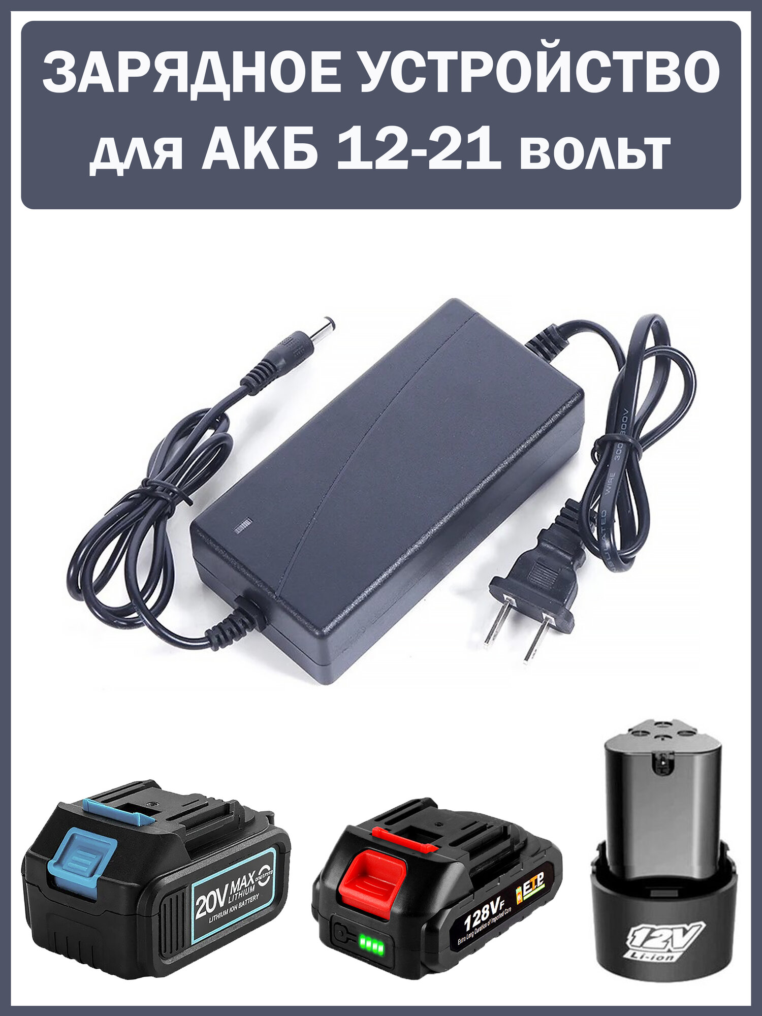 Зарядка для шуруповерта гайковерта секатора болгарки. Для батарей 12 18 20 21 вольт