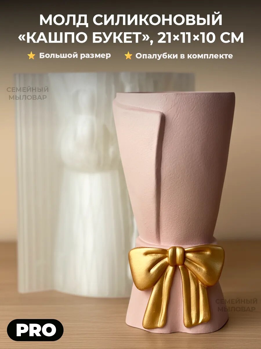 Силиконовый молд для гипса / Ваза для цветов в букета