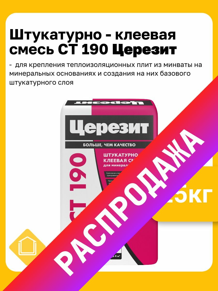 Штукатурно-клеевая смесь для утеплителя из минеральной ваты Церезит CT 190  фасовка 25 кг