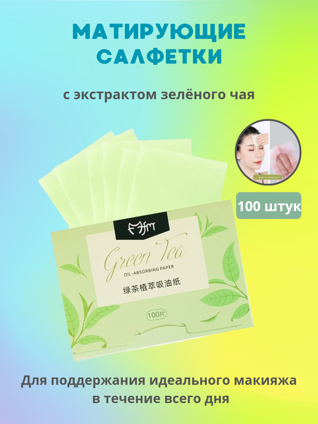Матирующие салфетки для лица, от жирного блеска, для матового эффекта, 100 шт