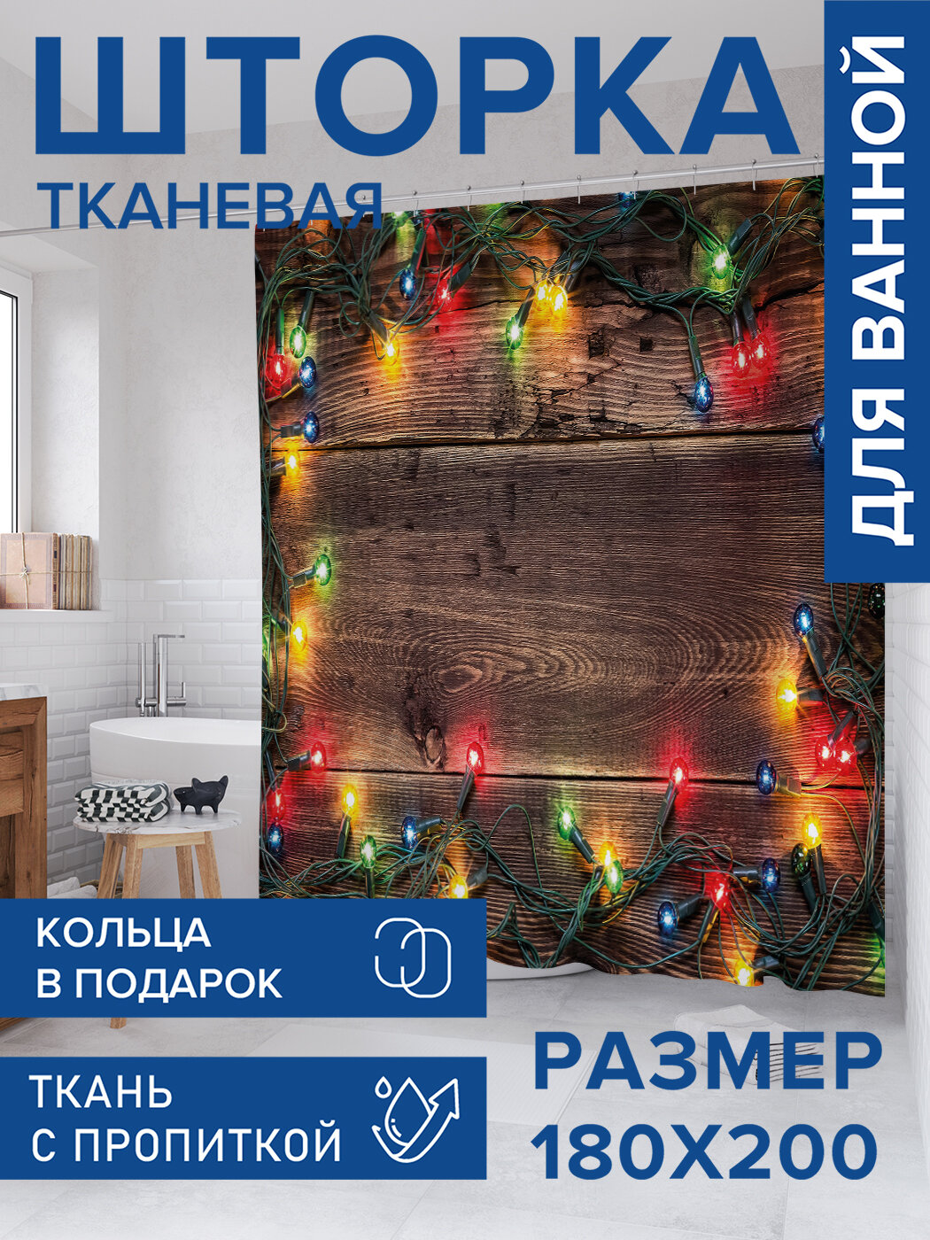 Штора в ванную тканевая с водоотталкивающей пропиткой / занавеска в душевую с рисунком 