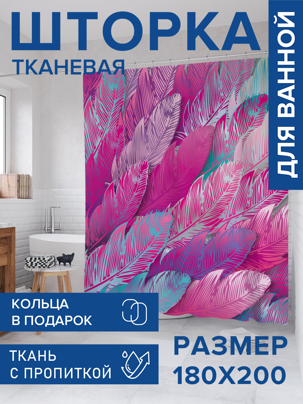 Штора в ванную тканевая с водоотталкивающей пропиткой / занавеска в душевую с рисунком 