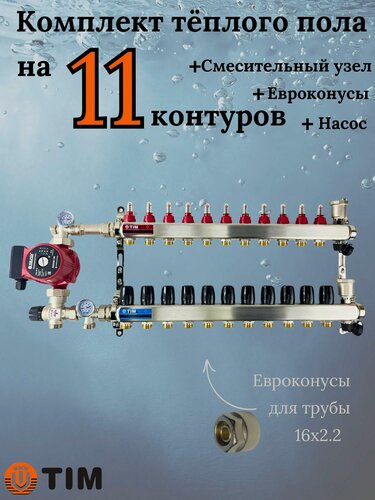 Изображение товара Комплект для теплого пола TIM (Коллектор на11 контуров, Насос, Евроконусы 16х2,2, Насосно-Смесительный узел) до 130кв. м