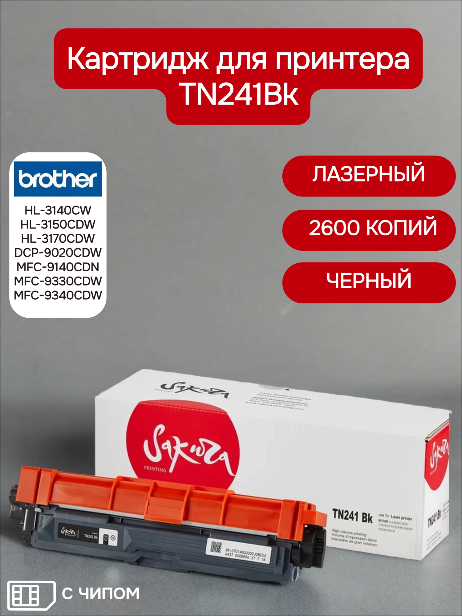 Картридж TN241Bk для Brother, лазерный, черный, 2600 страниц, Sakura
