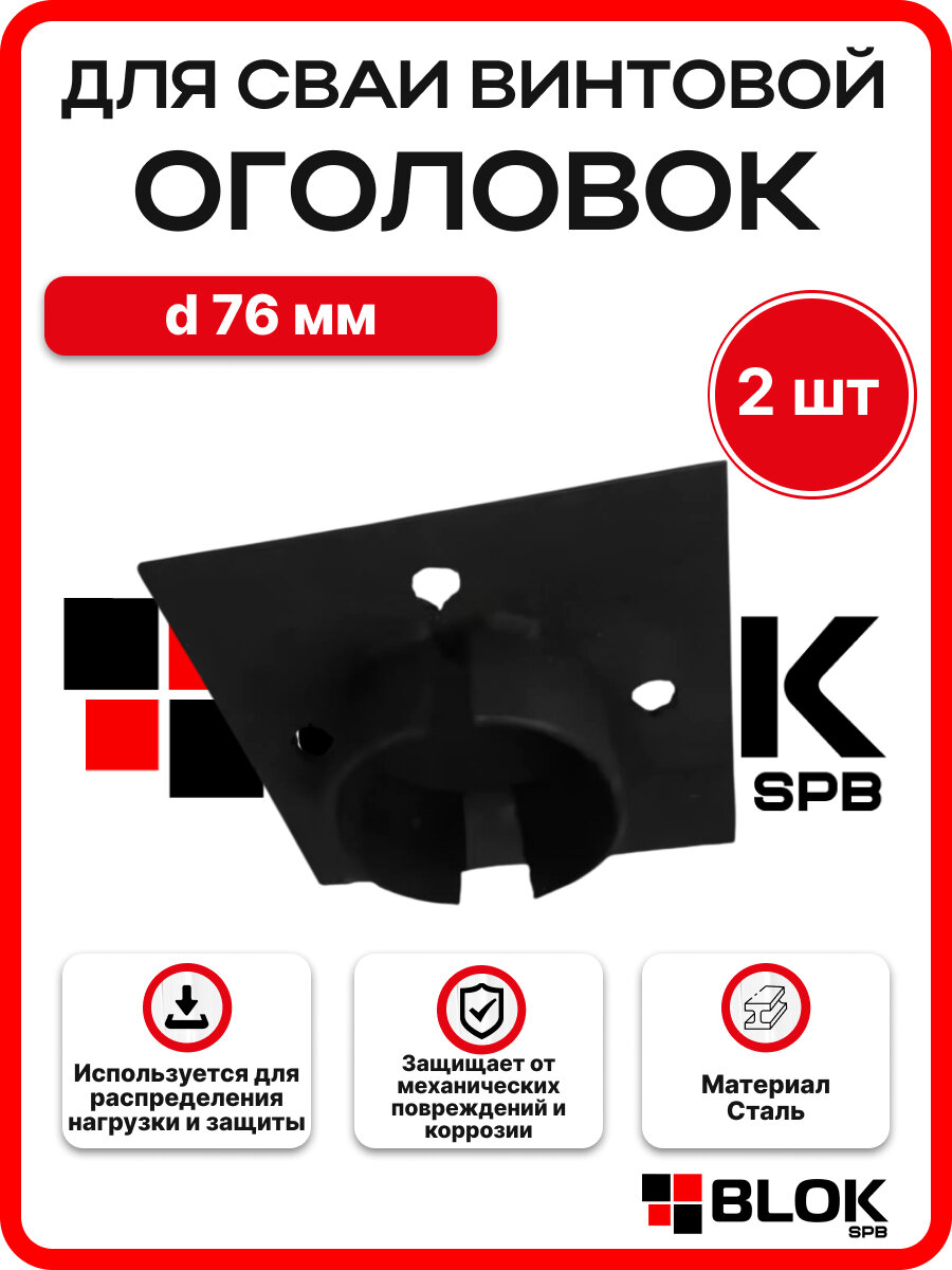 Оголовок для сваи винтовой d76 мм - 2 шт.