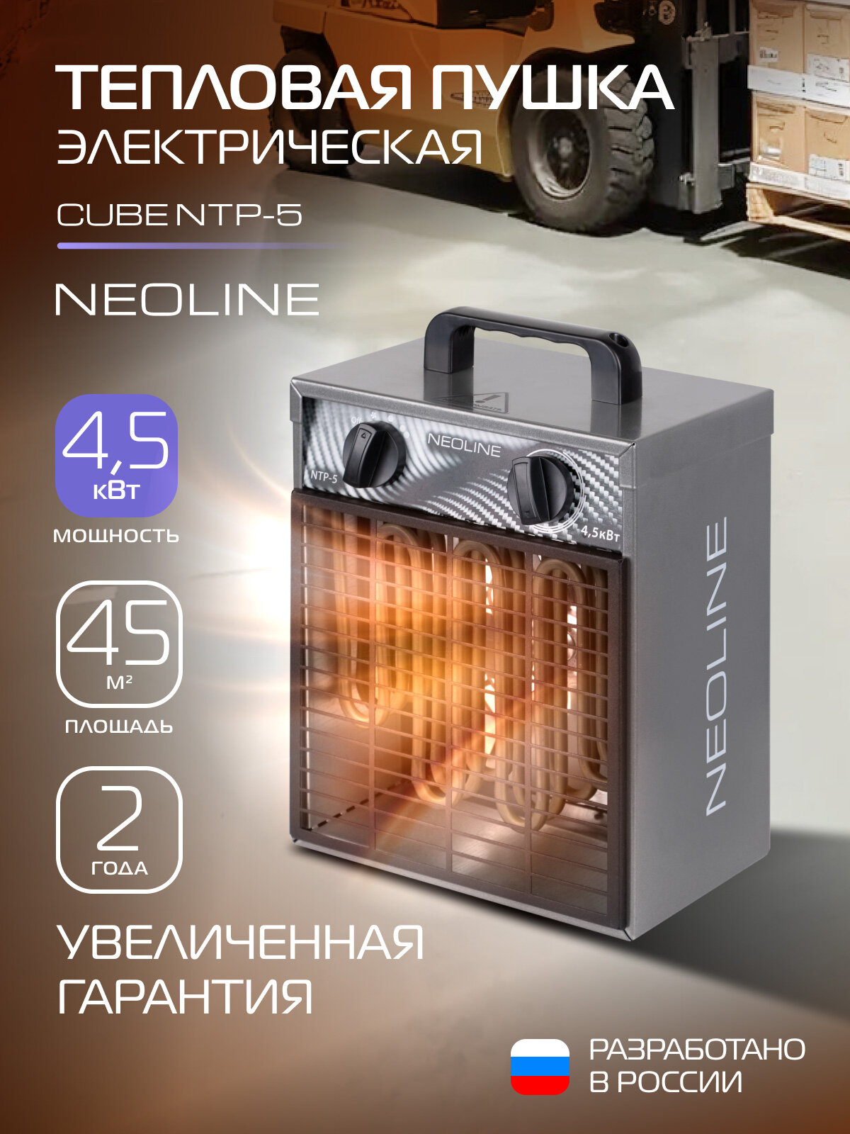 Тепловая пушка электрическая NEOLINE CUBE NTP-5 (тепловентилятор)