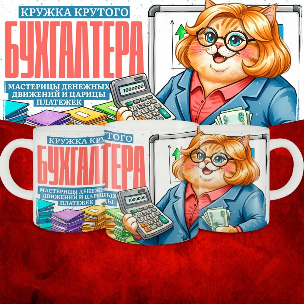 Кружка с приколом керамическая подарок для бухгалтера женщины "Крутой бухгалтер" 330 мл, 1 шт