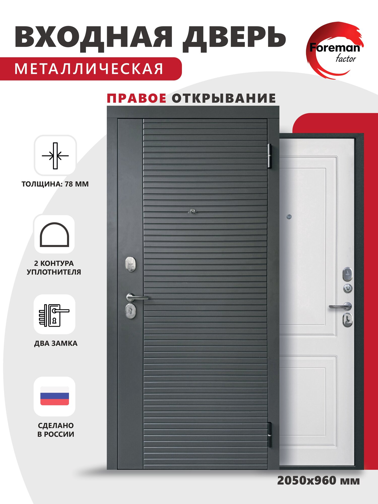 Входная металлическая дверь Foreman Ф-3 2050x960 мм правая Графит/Белый Матовый тепло-шумоизоляция антикоррозийная защита для квартиры