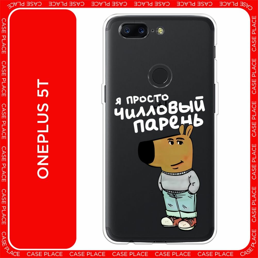 Чехол на OnePlus 5T / ВанПлюс 5Т с принтом "Чилловый парень белый", прозрачный