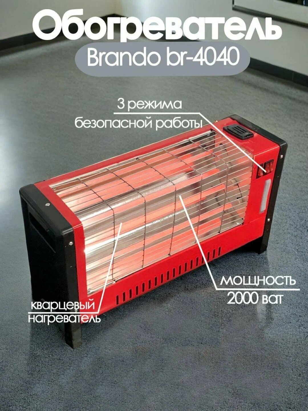Кварцевый обогреватель "BRANDO" BR-4040 2000W (Красный/черный)