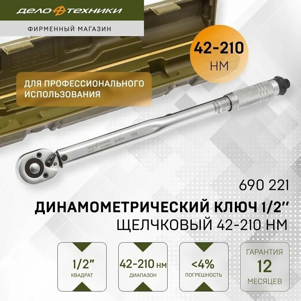 Ключ динамометрический 1/2" щелчковый 42-210 Нм, Дело Техники, 690221