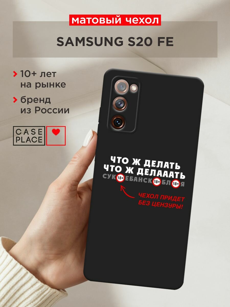 Черный матовый чехол на Samsung Galaxy S20 FE / Самсунг Галакси S20 FE с принтом "Что ж делааать"
