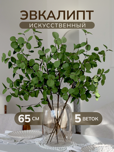 Изображение товара Эвкалипт искусственный зеленый для декора и интерьера, ARANTA Decor, 5 веток, 65 см