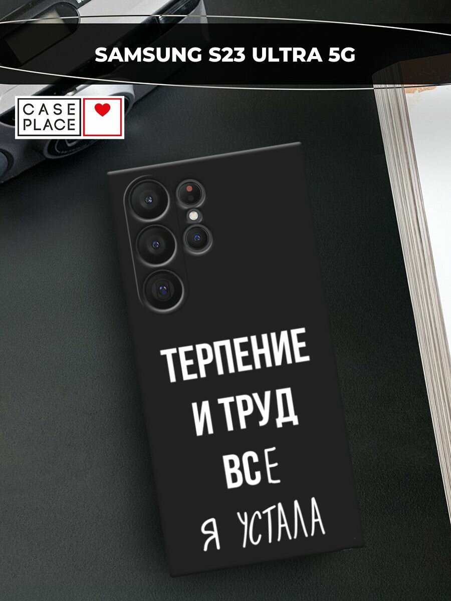 Черный матовый чехол на Samsung Galaxy S23 Ultra 5G / Самсунг Галакси S23 Ультра 5G с принтом "Все я устала"