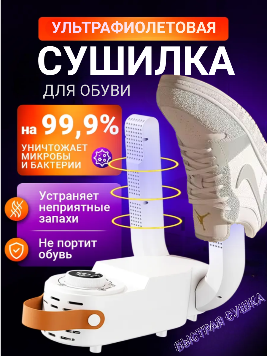 Сушилка для обуви электрическая ультрафиолетовая