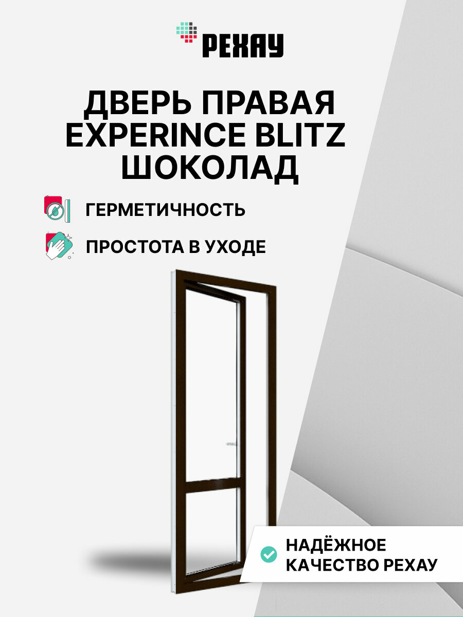 Пластиковая дверь ПВХ балконная рехау EXPERIENCE BLITZ 2180х670 мм (ВхШ) правая двухкамерный стеклопакет шоколадно-коричневый снаружи