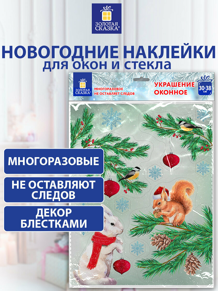 Наклейки интерьерные новогодние на окна двусторонние многоразовые декор для дома на Новый год 30х38 см Зверята и ёлка Золотая Сказка 591186