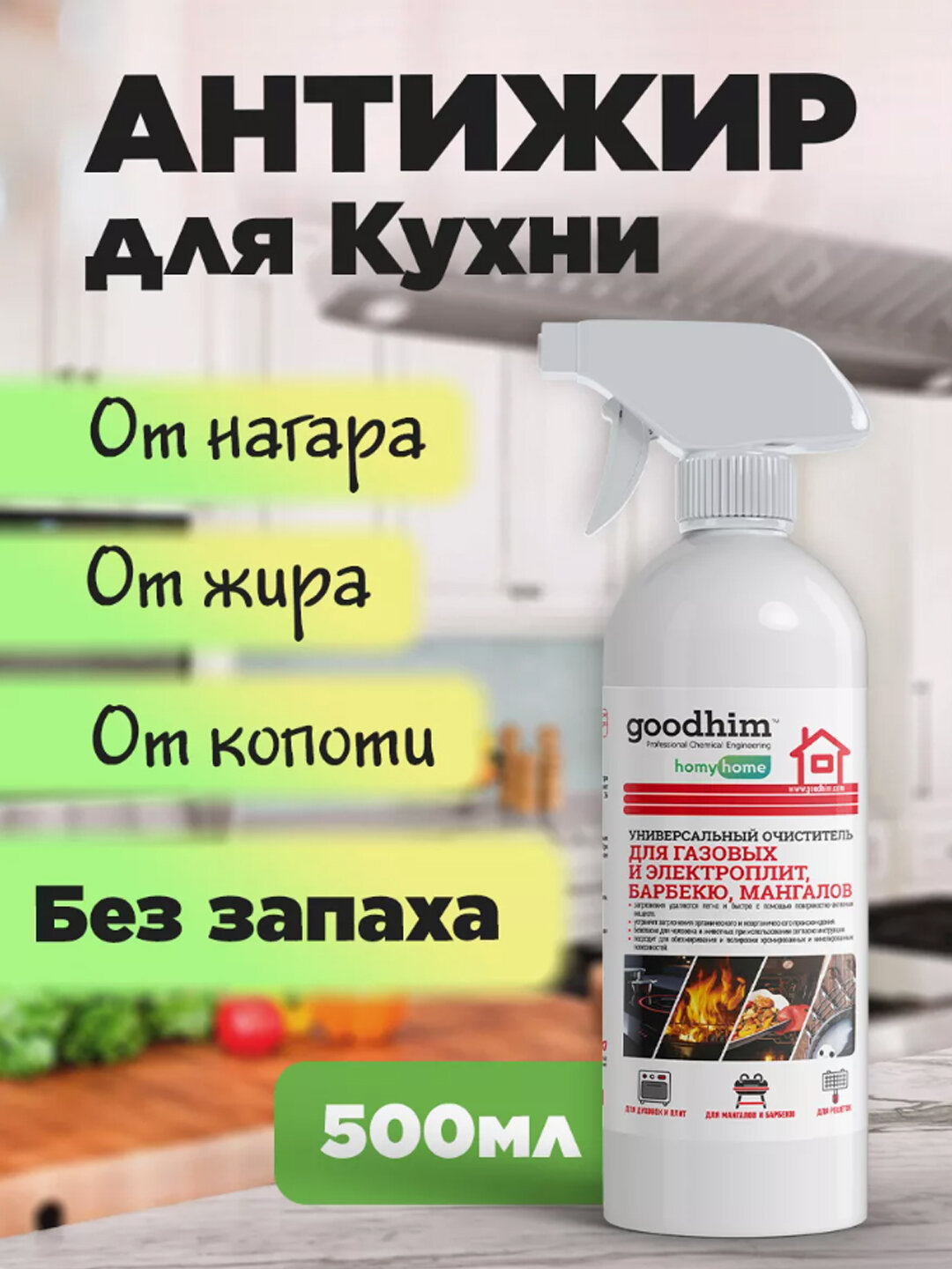 Универсальный очиститель антижир для газовых и электроплит, барбекю, мангалов, вытежек