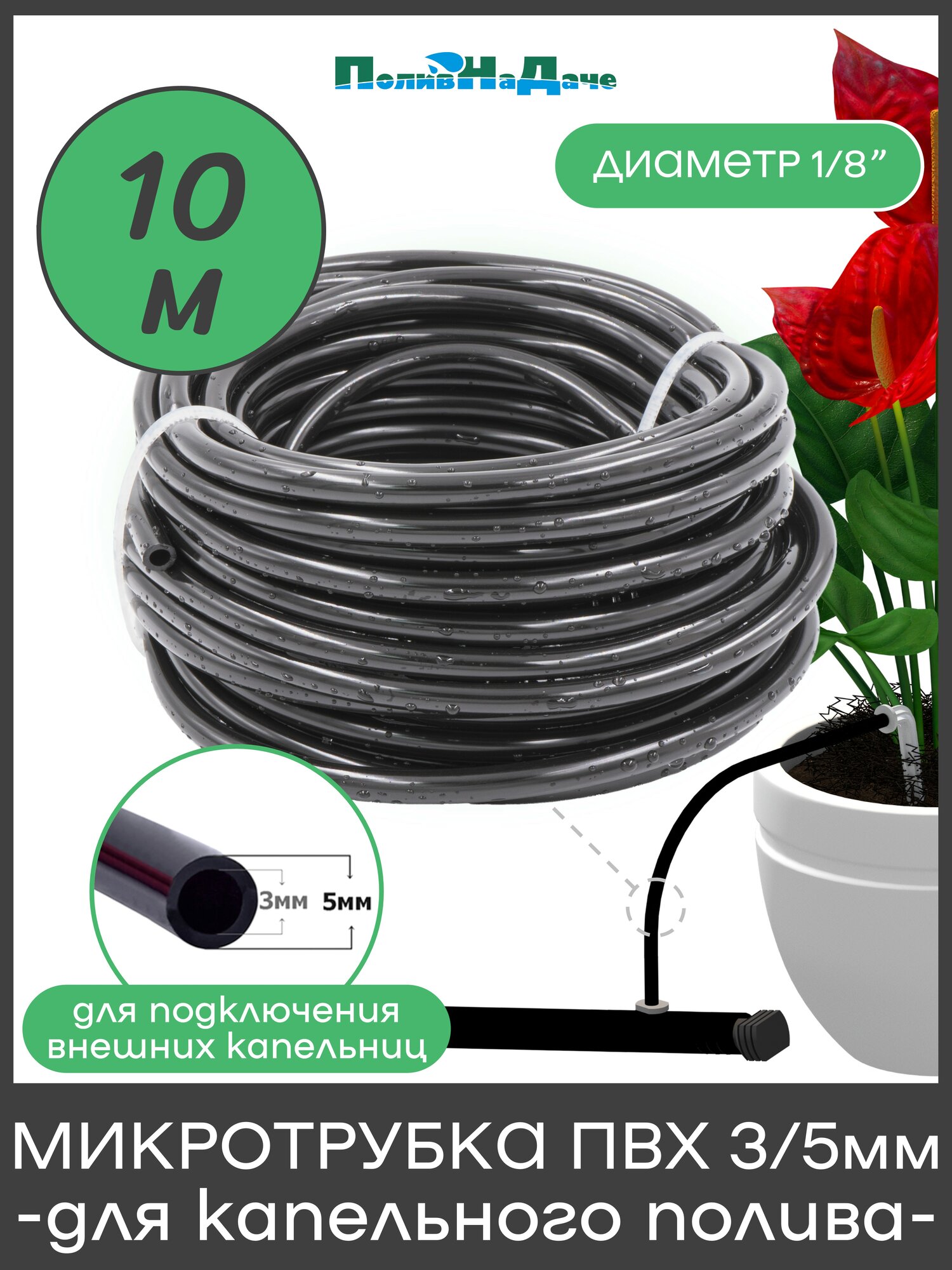 Микротрубка ПВХ 3/5 мм (1/8