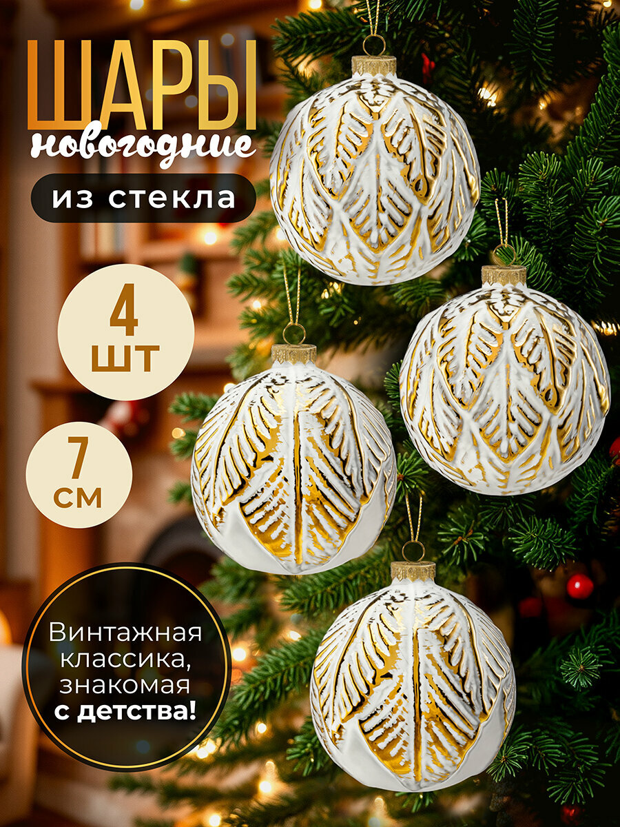 Набор 4 стеклянных новогодних шаров на елку 77х77 см Elan Gallery белый золотые листики