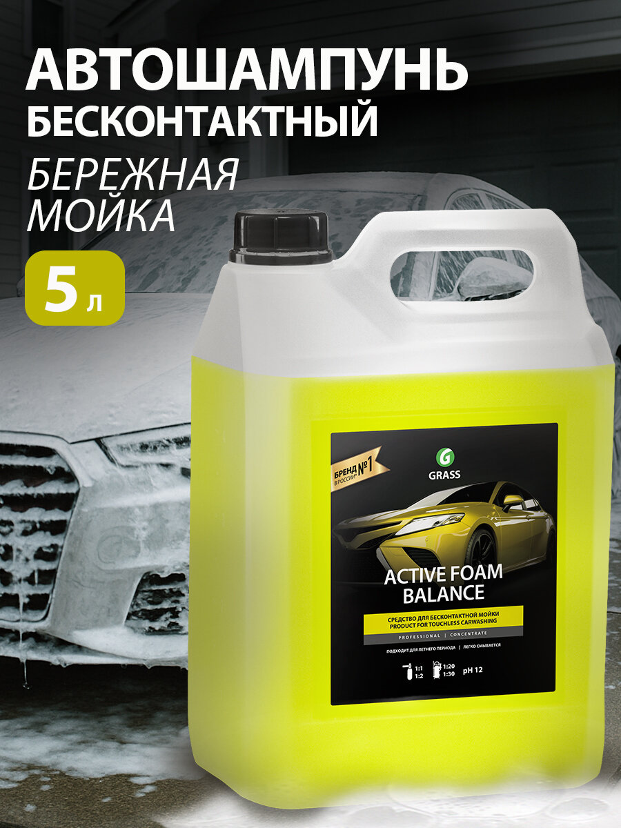 GRASS/ Автошампунь для бесконтактной мойки Активная пена Grass Active Foam Balance 5 литров