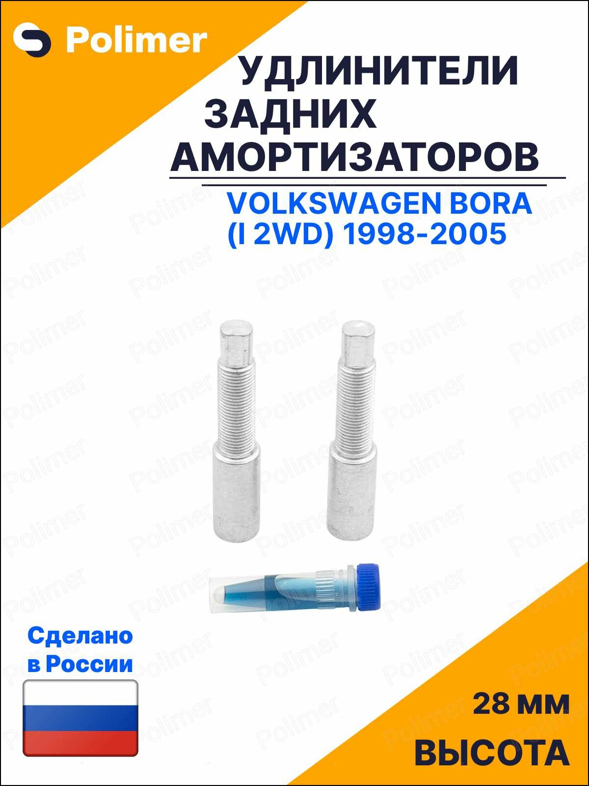 Удлинители задних амортизаторов для Volkswagen Bora (I 2WD) 1998-2005 - металл 28 мм