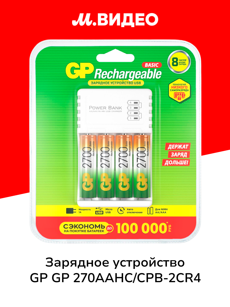 Зарядное устройство + аккумуляторы GP USB + 4 аккум. АA (HR6) 2700mAh (GP 270AAHC/CPB-2CR4)