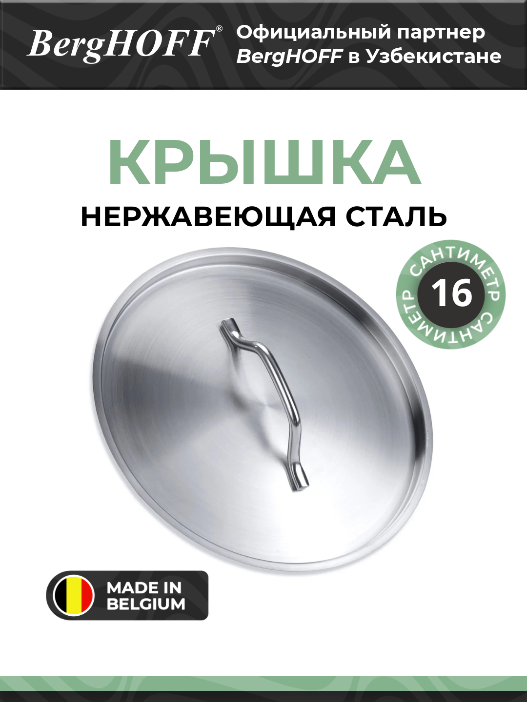Крышка BergHOFF 1101354, нержавеющая сталь, 16см, элегантная, посудомоечной машина можно