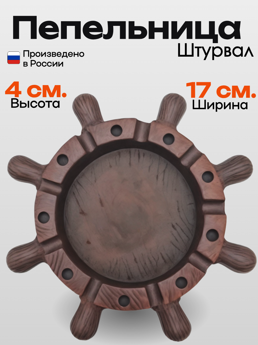 Сувенир ручной работы Штурвал коричневого цвета из полистоуна 17х17х2 см
