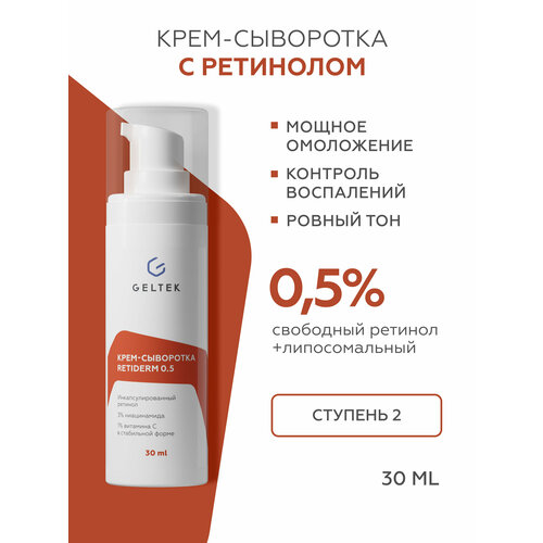 фото Гельтек крем сыворотка для лица retiderm 0,5 с ретинолом и витамином с, от морщин и пигментных пятен, 30 мл