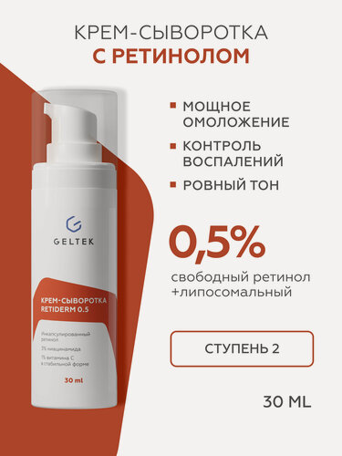 Изображение товара Гельтек Крем - сыворотка Retiderm 0.5 с липосомальным ретинолом и ниацинамидом от морщин 30 мл