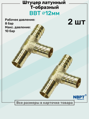 Изображение товара Штуцер-тройник "елочка" латунный BBT 12мм, Т-образный Пневмоштуцер NBPT, Набор 2шт