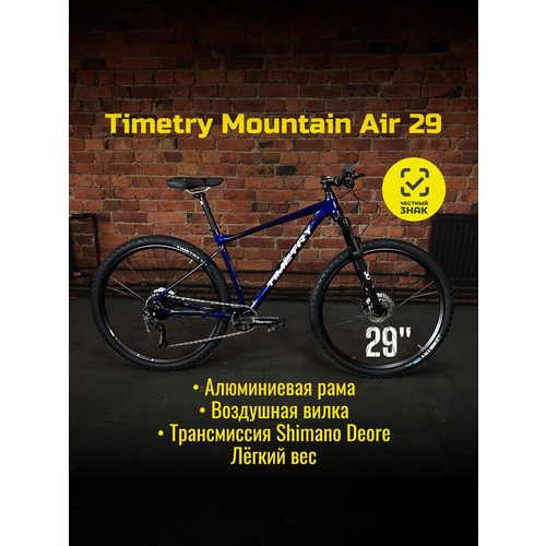 Велосипед горный взрослый Timetry Mountain Air 29, цвет - синий, гидравлические тормоза, рама 17 - на рост 167-185 см. 10 скоростей