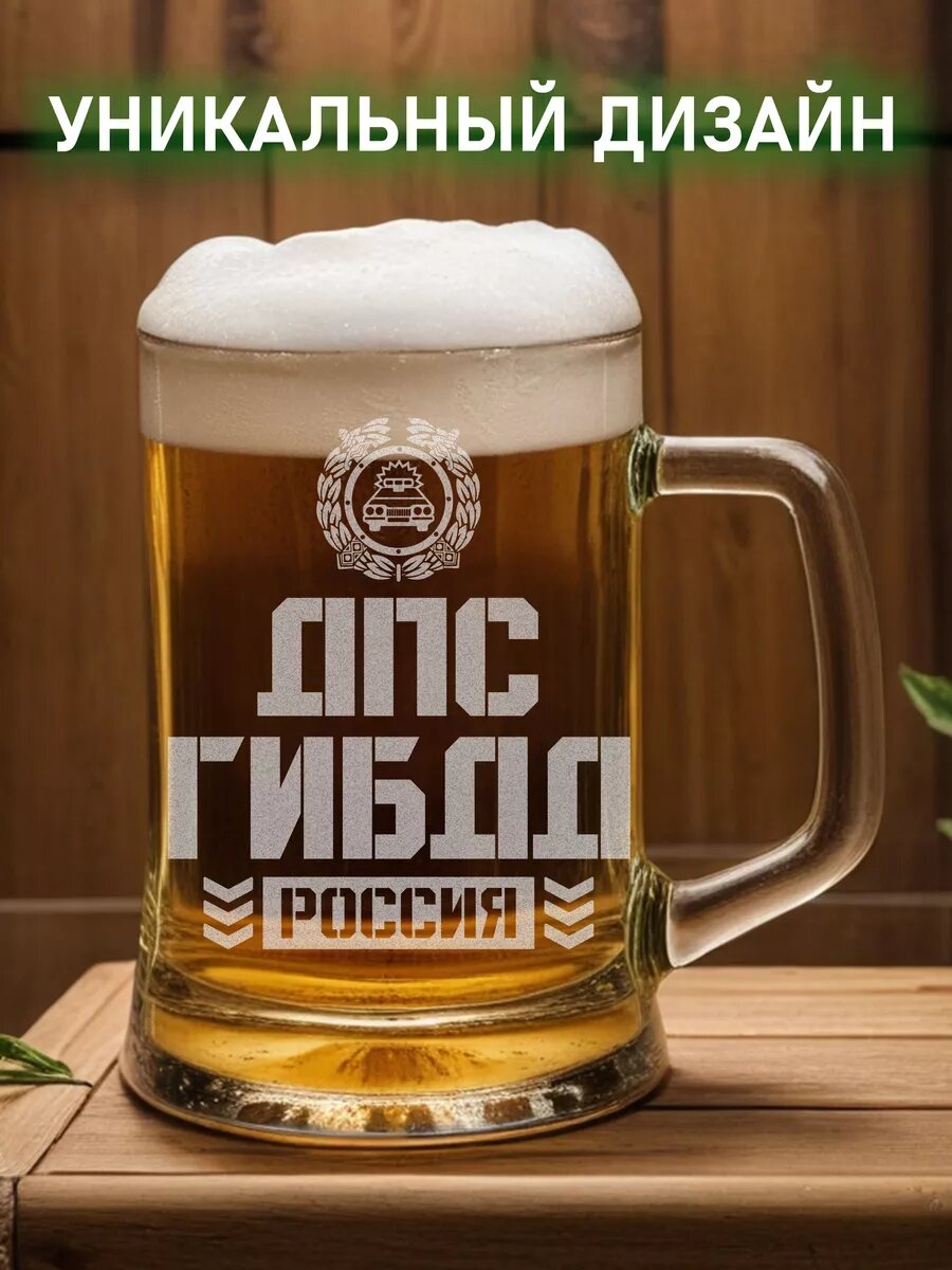 Кружка пивная дпс гибдд Россия — фото 1