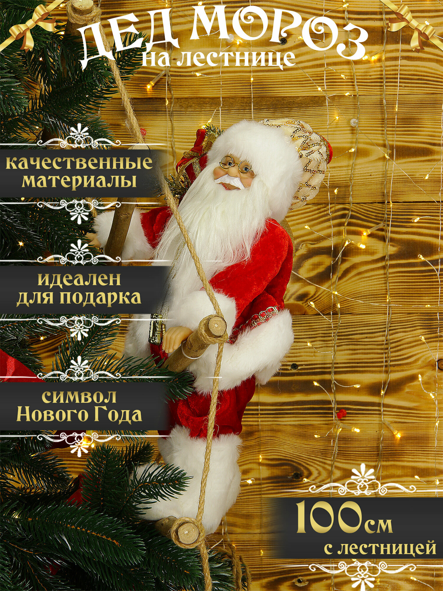Дед мороз на лестнице 70 см большой санта клаус на лестнице