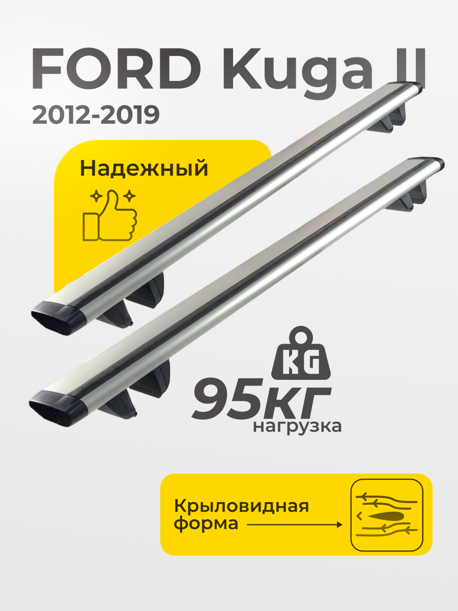 Багажник на крышу Форд Куга 2 2012-2019 / Ford Kuga II комплект креплений с крыловидными поперечинами